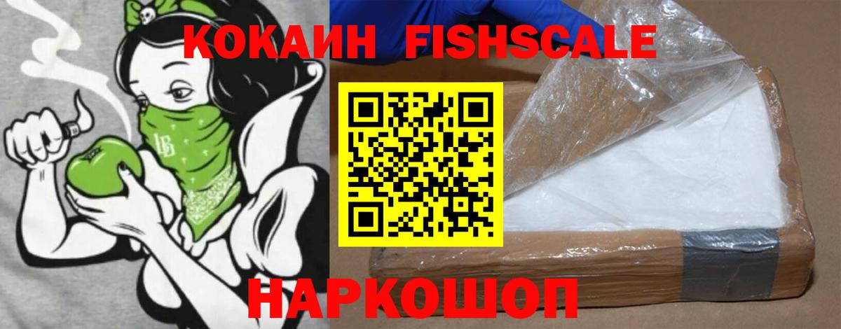 Фрязино  КОКАИН Эквадор  Вход с VPN  КОКАИН Fish Scale 