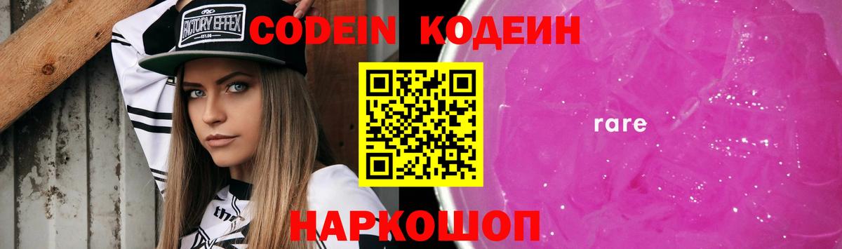 где найти наркотики  Codein Purple Drank  Вход с VPN  Фрязино  Кодеин напиток Lean (лин) 